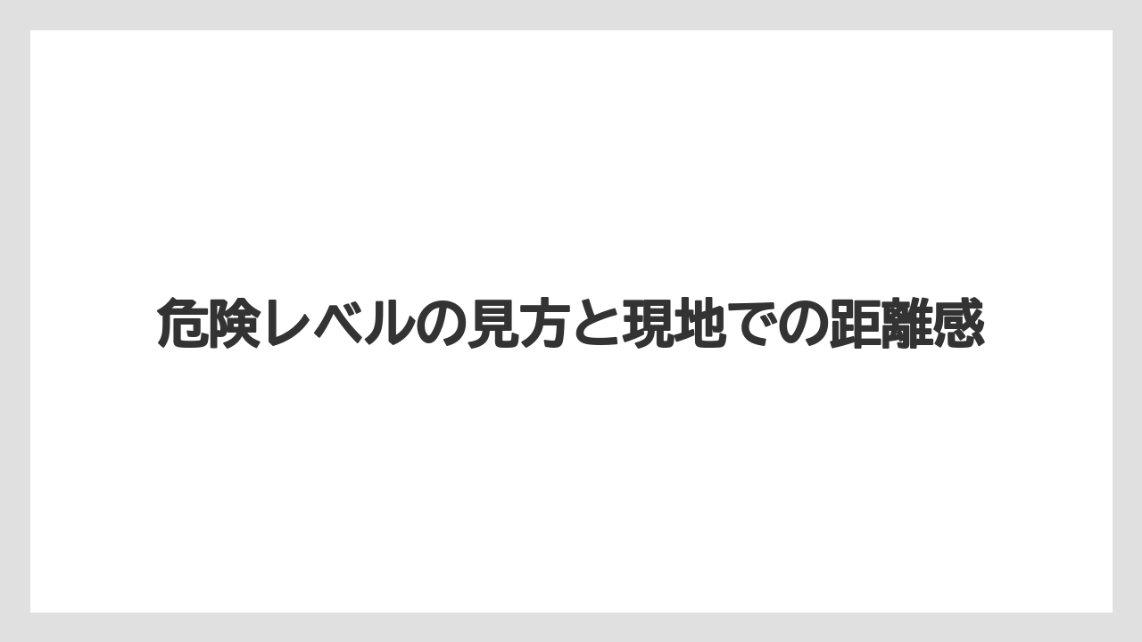 【リゾート】【宿泊】【旅】危険レベルの見方と現地での距離感