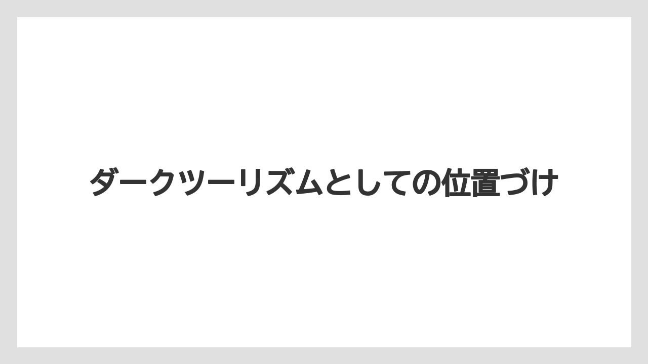 【リゾート】【宿泊】【旅】ダークツーリズムとしての位置づけ