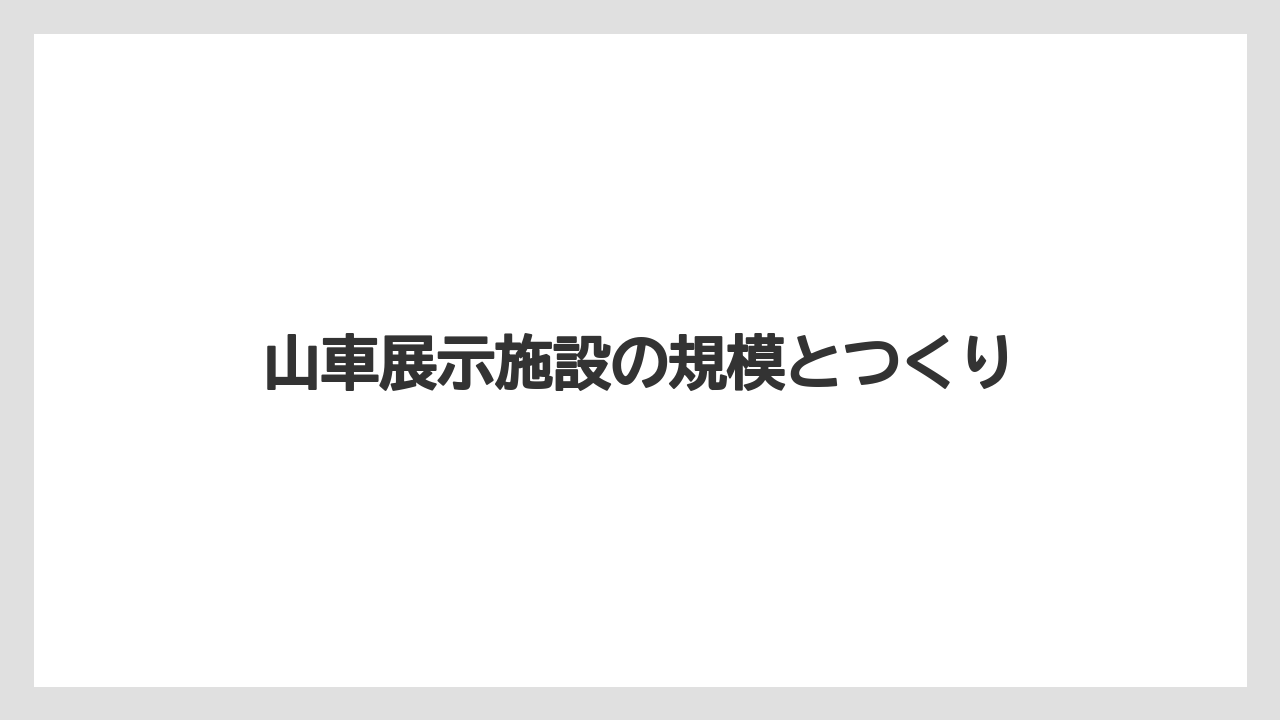 【リゾート】【宿泊】【旅】山車展示施設の規模とつくり