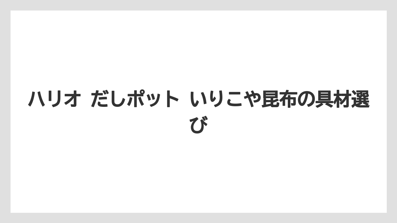 【リゾート】【宿泊】【旅】ハリオ だしポット いりこや昆布の具材選び