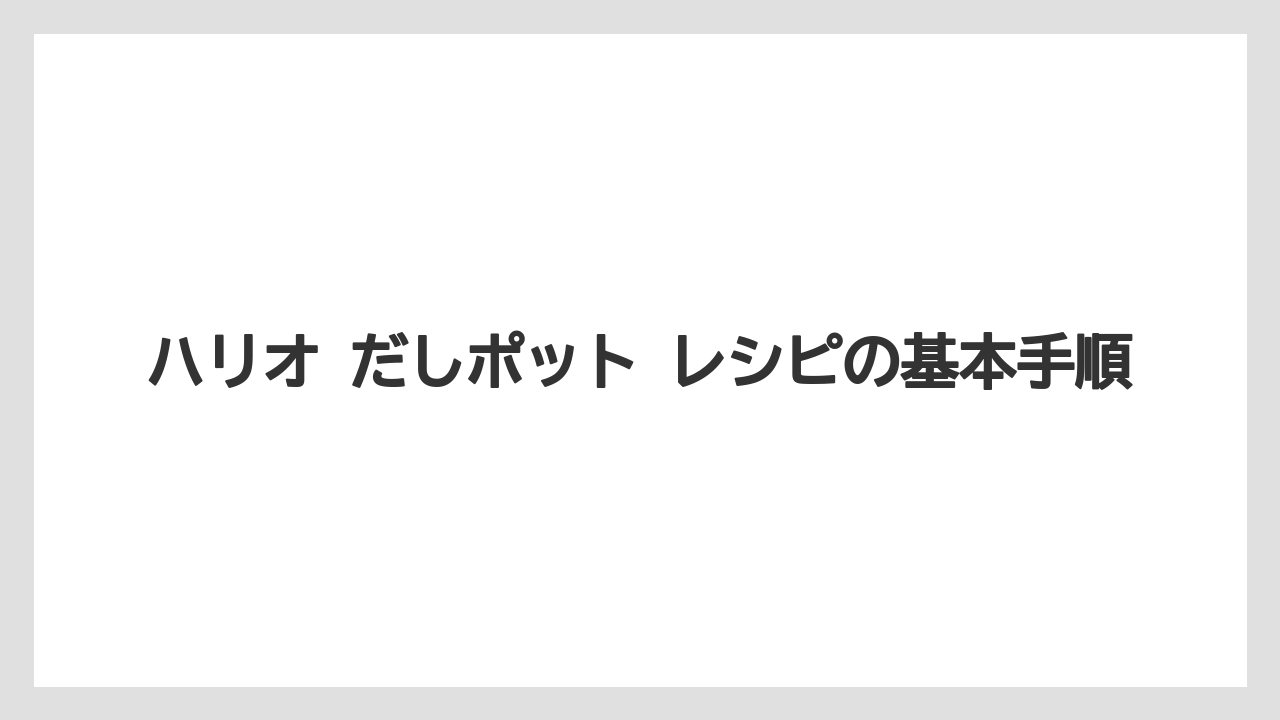 【リゾート】【宿泊】【旅】ハリオ だしポット レシピの基本手順