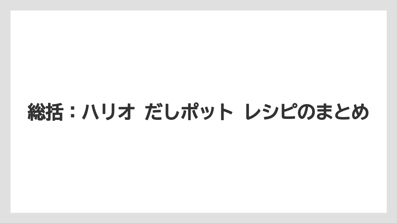 【リゾート】【宿泊】【旅】総括：ハリオ だしポット レシピのまとめ