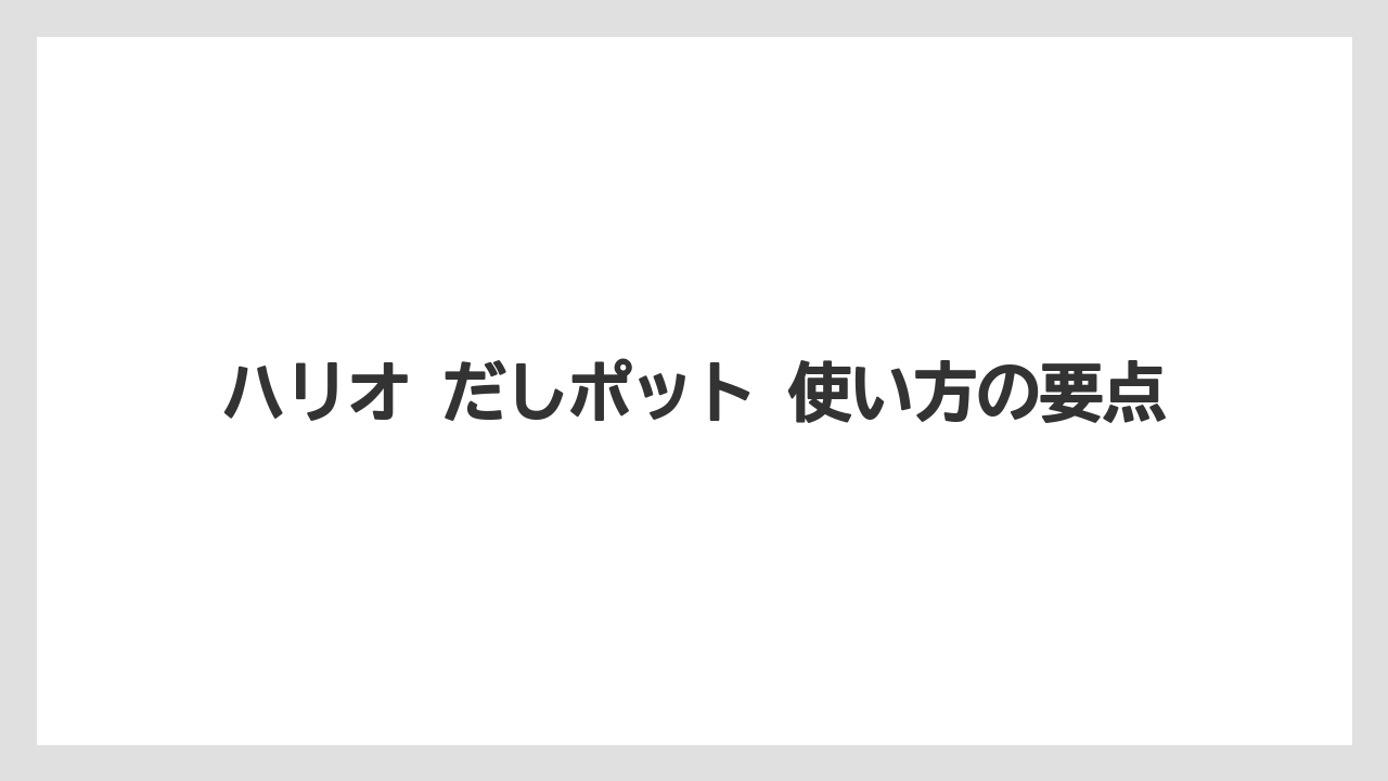 【リゾート】【宿泊】【旅】ハリオ だしポット 使い方の要点