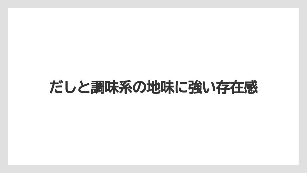 【リゾート】【宿泊】【旅】だしと調味系の地味に強い存在感