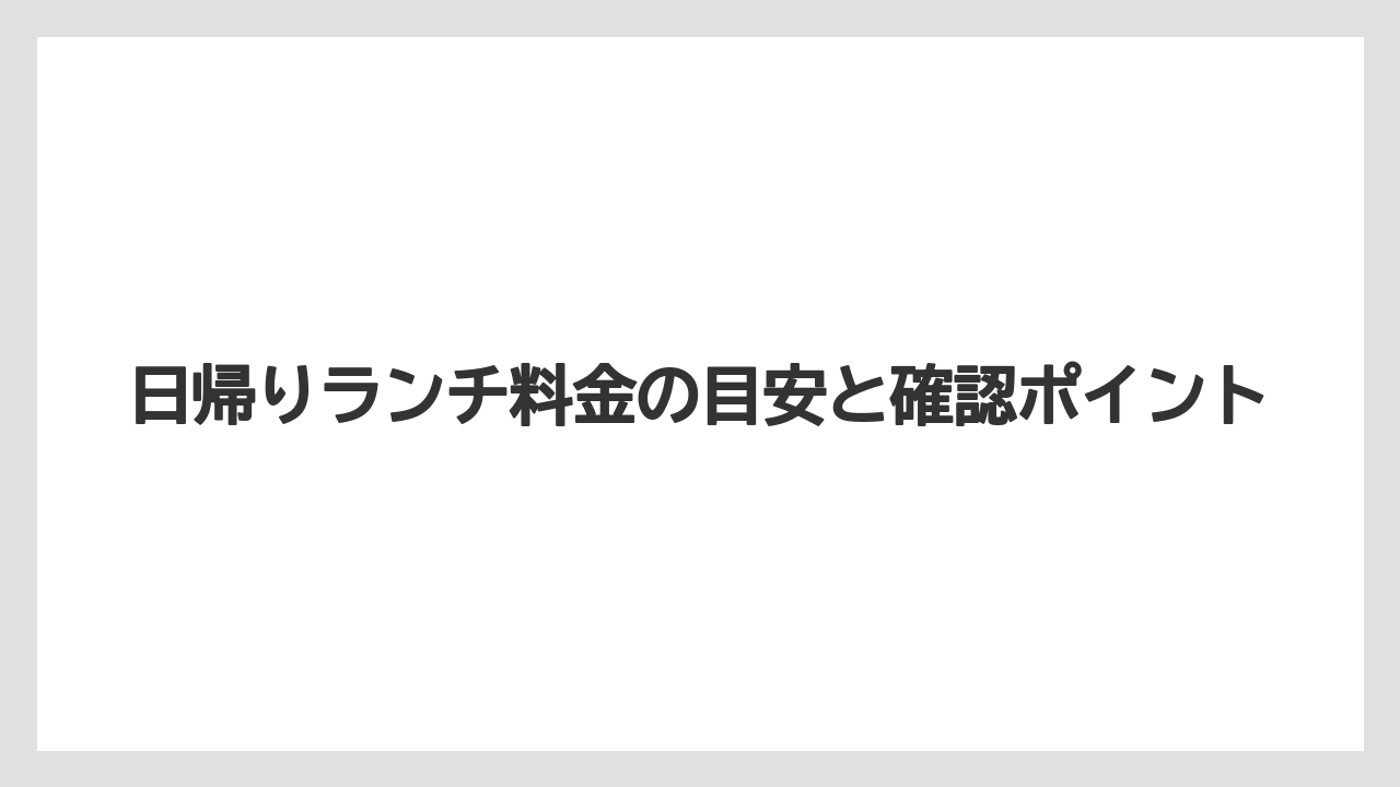 【リゾート】【宿泊】【杉乃井ホテル】日帰りランチ料金の目安と確認ポイント