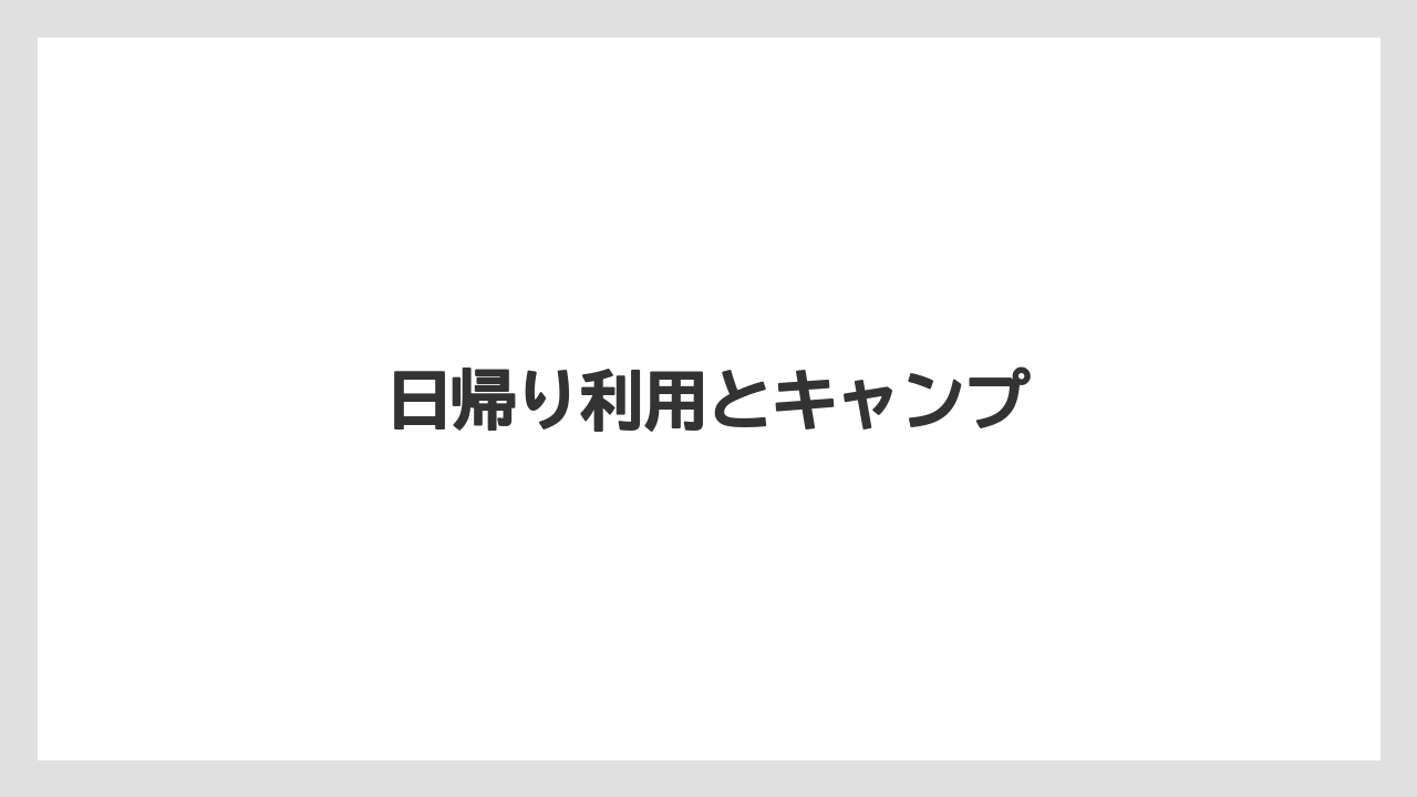 【リゾート】【宿泊】【旅】【楽天トラベル】日帰り利用とキャンプ