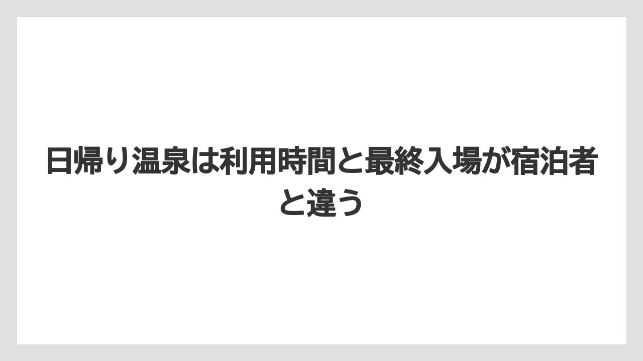 【リゾート】【国内旅行】【宿泊】【旅】【楽天トラベル】日帰り温泉は利用時間と最終入場が宿泊者と違う