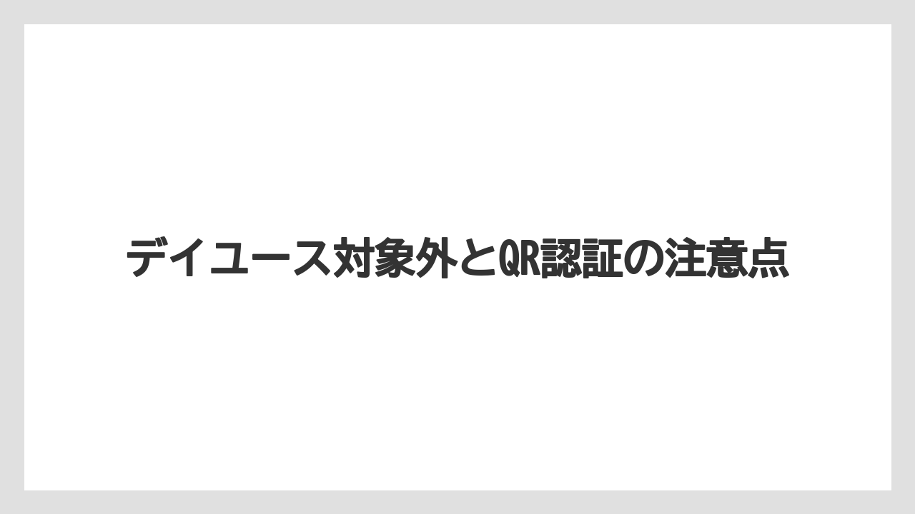 【リゾート】【宿泊】【旅】デイユース対象外とQR認証の注意点