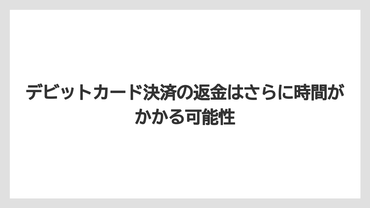 【リゾート】【宿泊】【楽天トラベル】デビットカード決済の返金はさらに時間がかかる可能性
