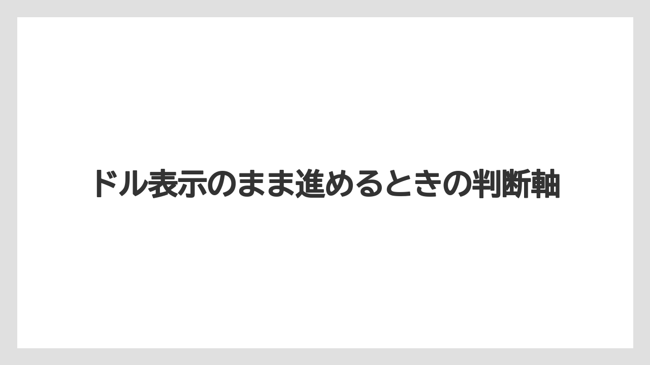 【リゾート】【宿泊】【旅】ドル表示のまま進めるときの判断軸