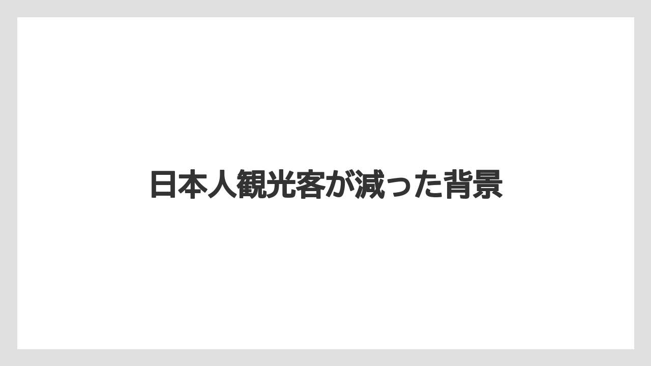 【リゾート】【土産】【宿泊】【旅】日本人観光客が減った背景
