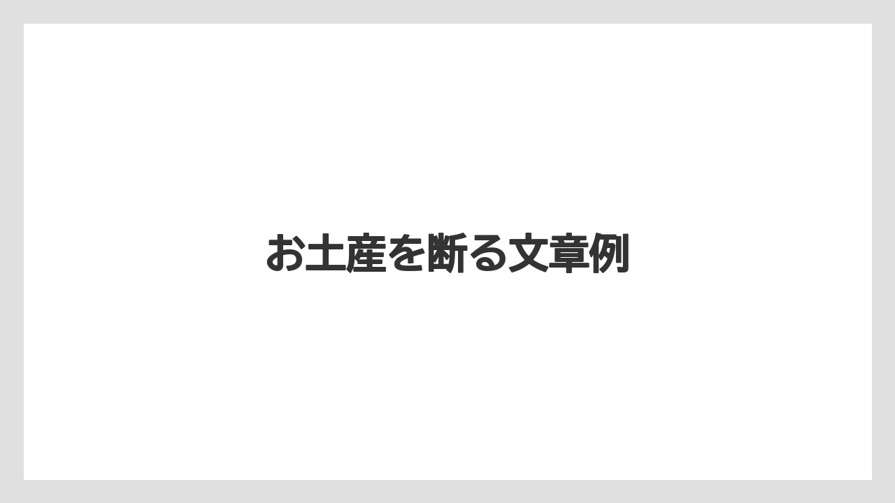 【お土産】【宿泊】【手土産】【旅】お土産を断る文章例