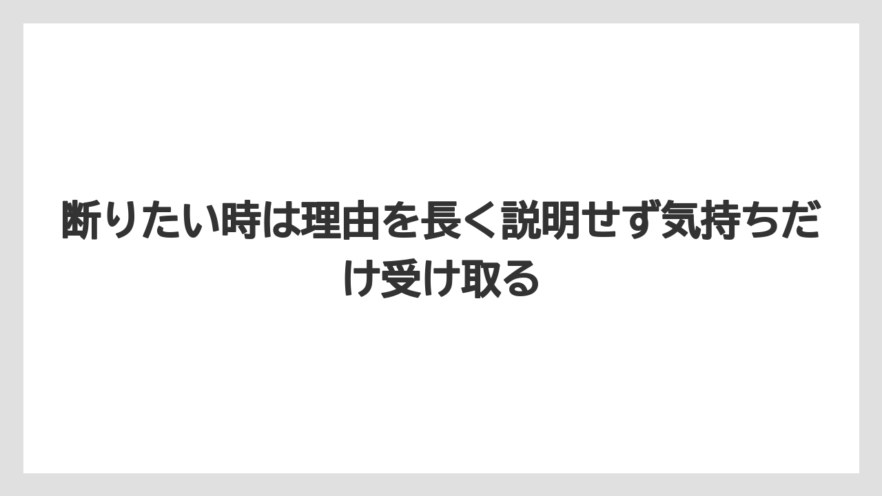 【リゾート】【宿泊】【旅】断りたい時は理由を長く説明せず気持ちだけ受け取る