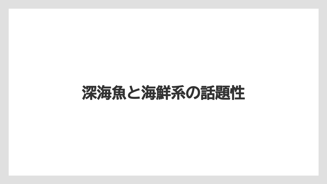 【リゾート】【宿泊】【旅】深海魚と海鮮系の話題性