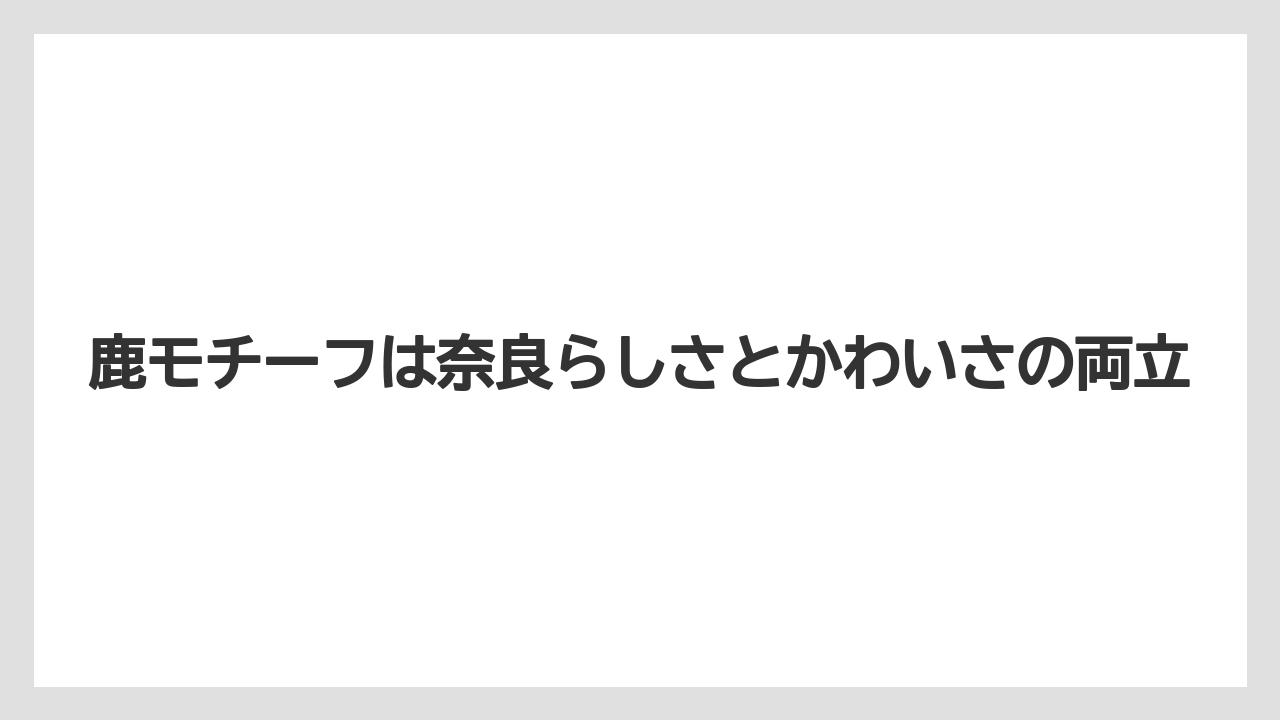 【リゾート】【宿泊】【旅】鹿モチーフは奈良らしさとかわいさの両立