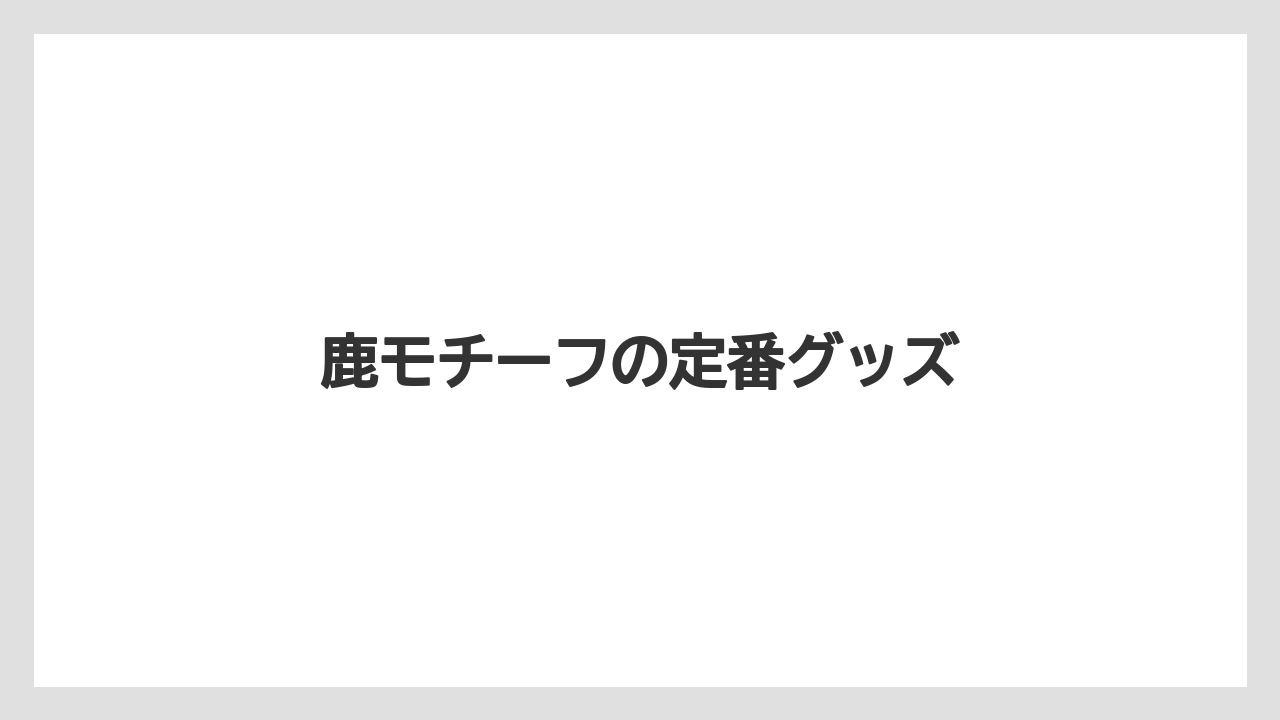 【お土産】【ご当地】【名産】【旅】【特産】鹿モチーフの定番グッズ