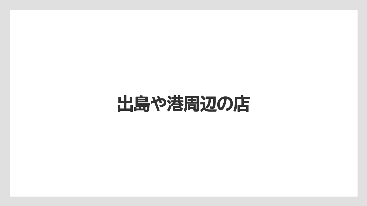 【お土産】【ご当地】【旅】【特産】【銘菓】出島や港周辺の店