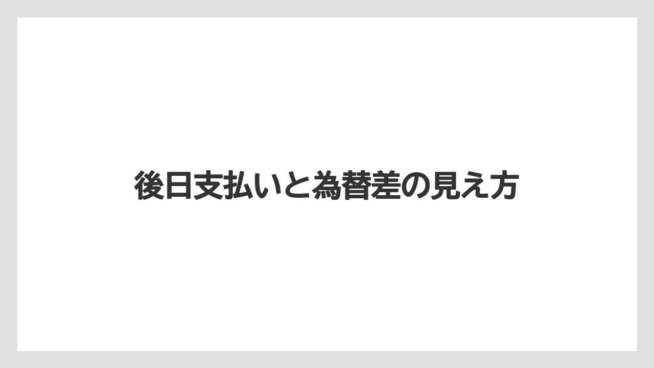【リゾート】【宿泊】【旅】後日支払いと為替差の見え方