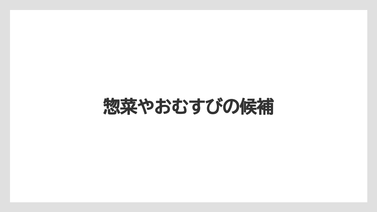 【お土産】【宿】【宿泊】【手土産】惣菜やおむすびの候補