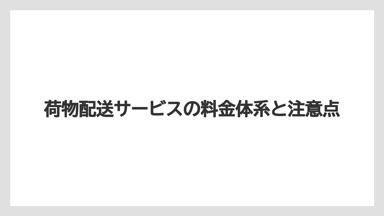 【ブライトンホテル】【宿泊】【旅】荷物配送サービスの料金体系と注意点