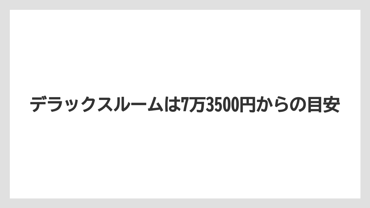 【ファンタジースプリングスホテル】【リゾート】【宿泊】デラックスルームは7万3500円からの目安