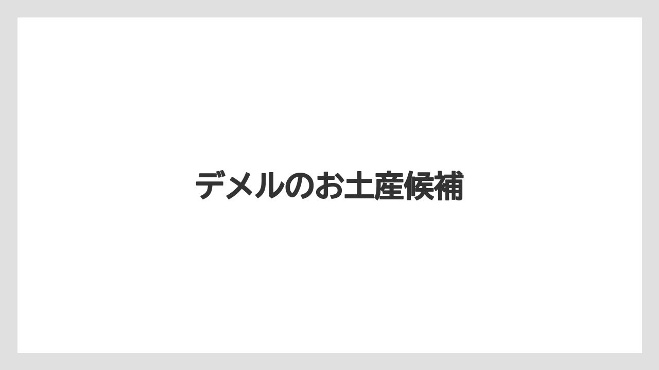 【お土産】【宿泊】【手土産】【旅】デメルのお土産候補