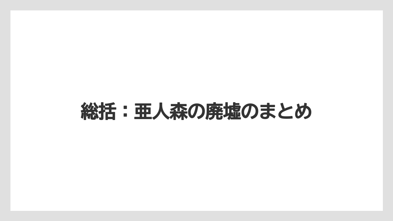 【リゾート】【宿泊】【旅】総括：亜人森の廃墟のまとめ