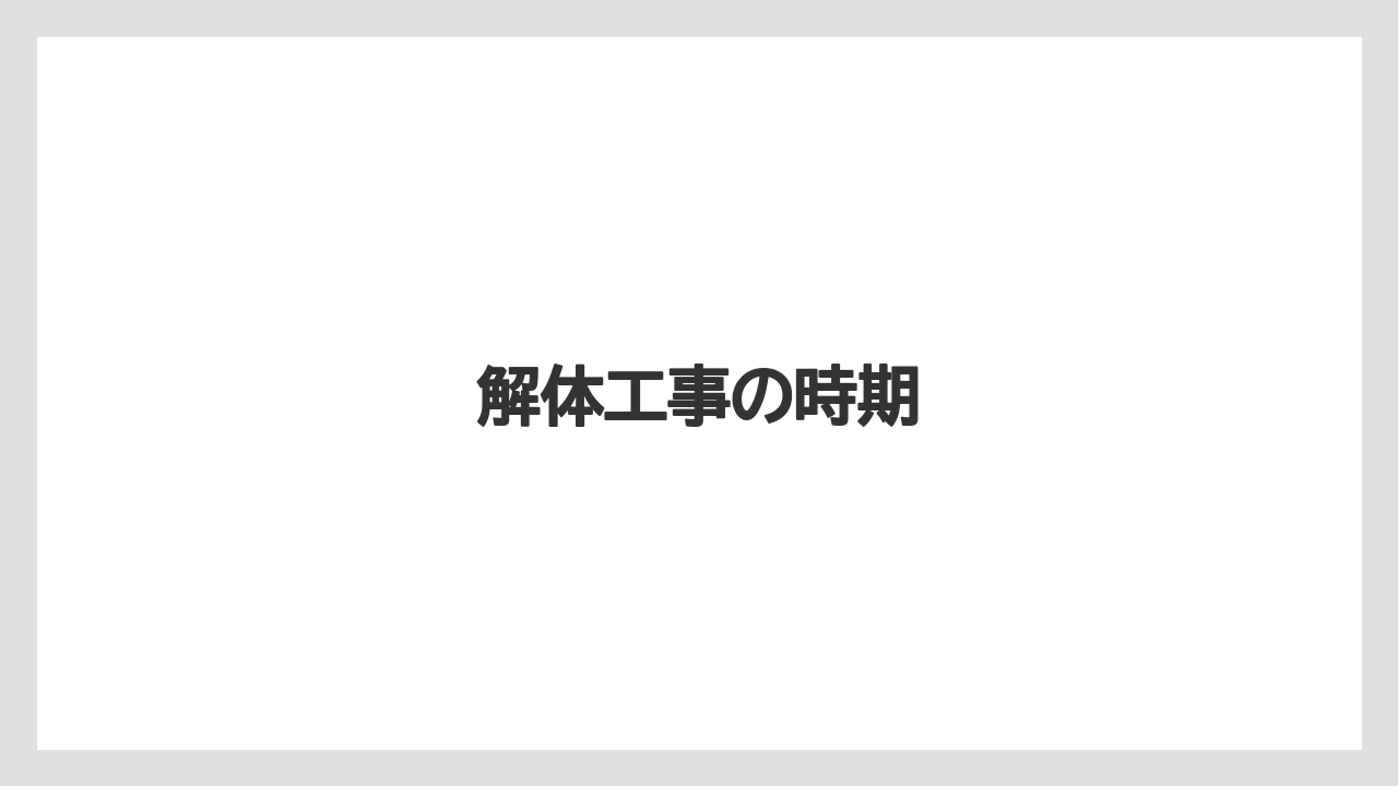 【リゾート】【宿泊】【旅】解体工事の時期