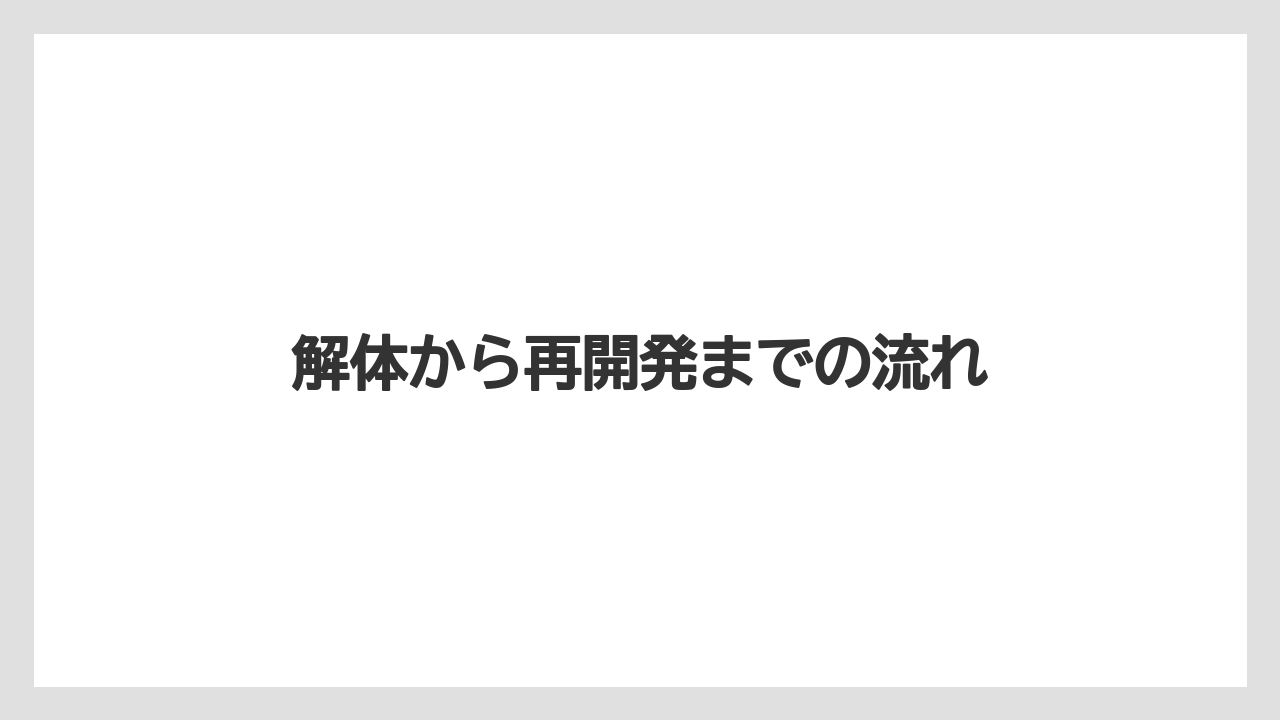 【リゾート】【宿泊】【旅】解体から再開発までの流れ