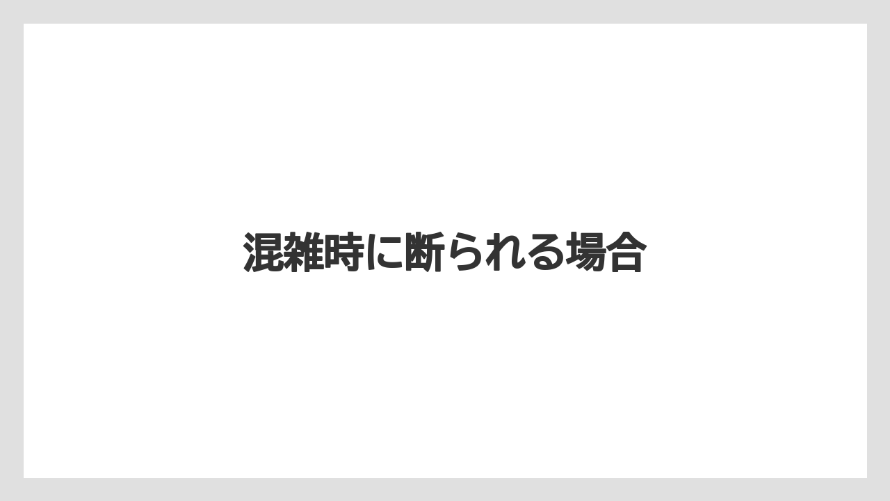 【リゾート】【宿泊】【楽天トラベル】混雑時に断られる場合