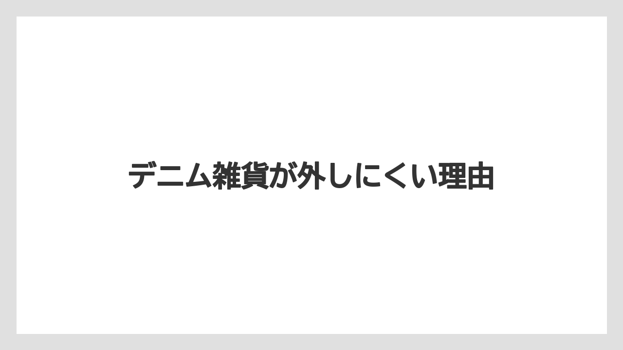【リゾート】【宿泊】【旅】デニム雑貨が外しにくい理由