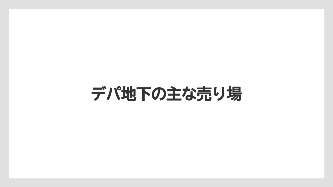 【お土産】【宿泊】【手土産】【旅】【銘菓】デパ地下の主な売り場