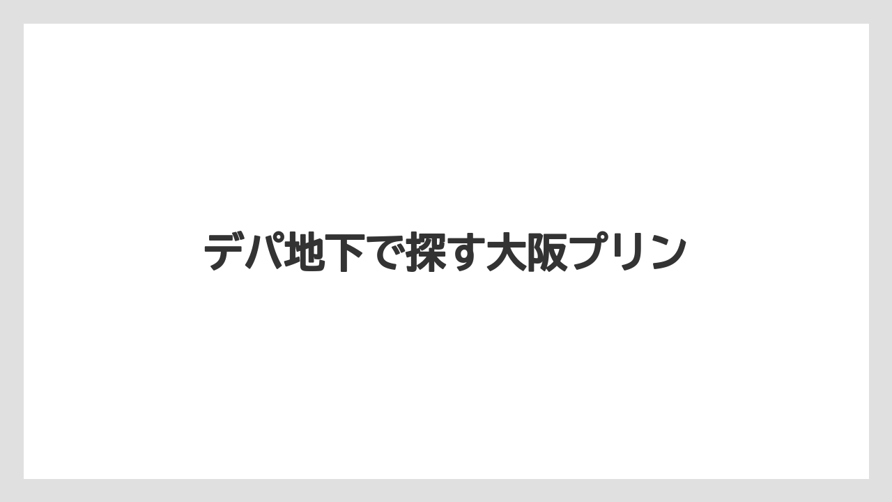 【お土産】【ご当地】【宿泊】【手土産】【旅】デパ地下で探す大阪プリン