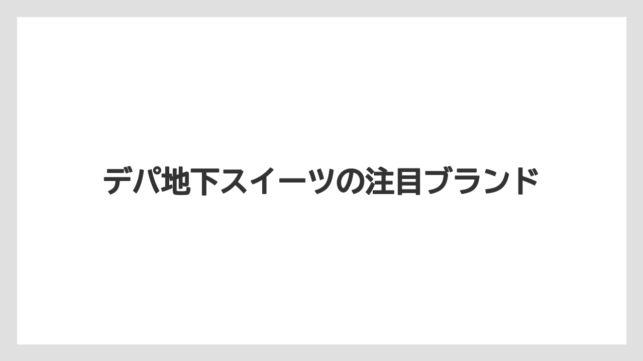 【お土産】【宿】【手土産】【旅】【銘菓】デパ地下スイーツの注目ブランド