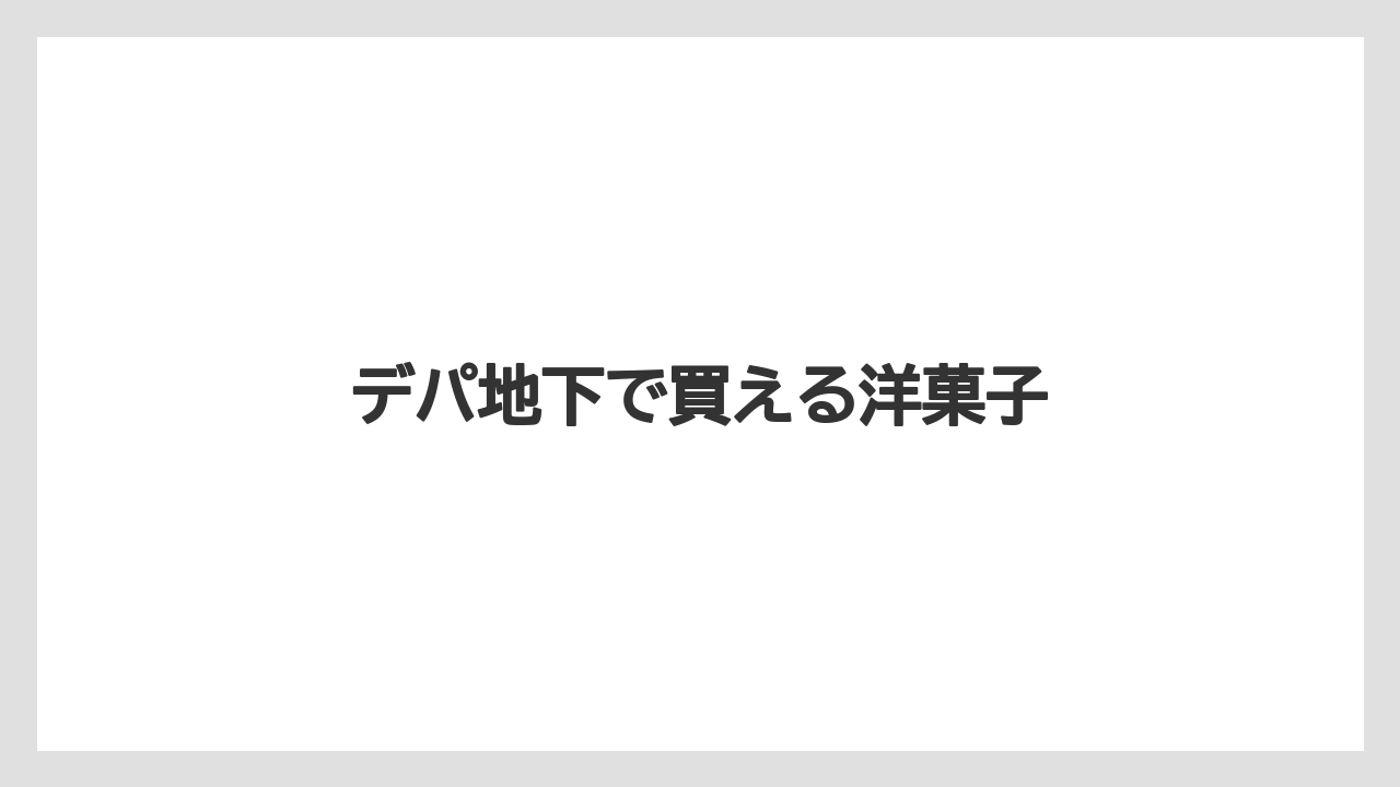 【お土産】【フォーシーズンズ】【手土産】【旅】【銘菓】デパ地下で買える洋菓子