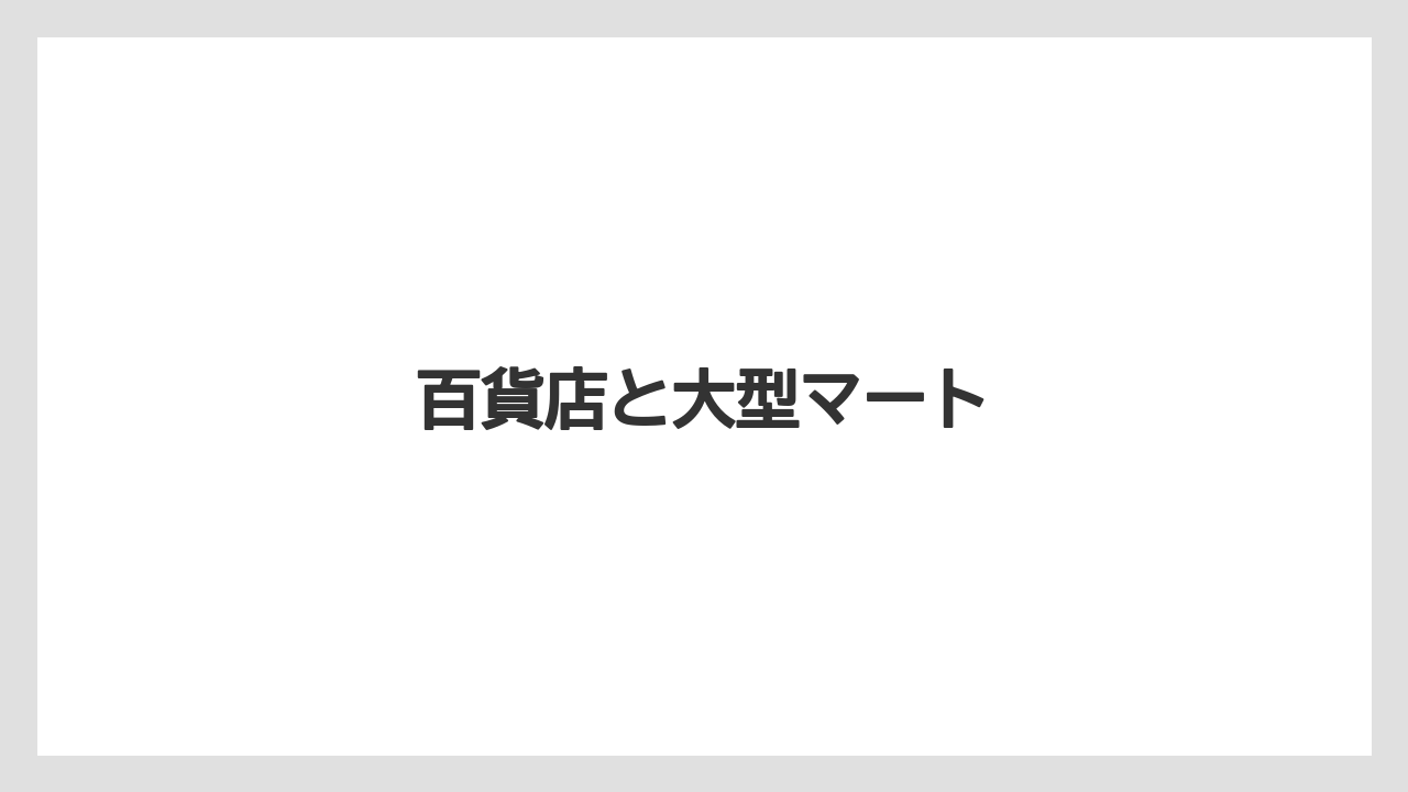 【お土産】【宿泊】【旅】百貨店と大型マート
