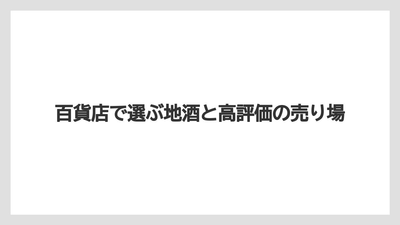 【リゾート】【宿泊】【旅】百貨店で選ぶ地酒と高評価の売り場