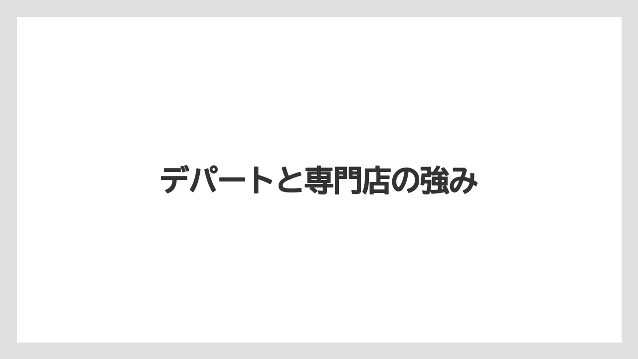 【リゾート】【宿泊】【旅】デパートと専門店の強み