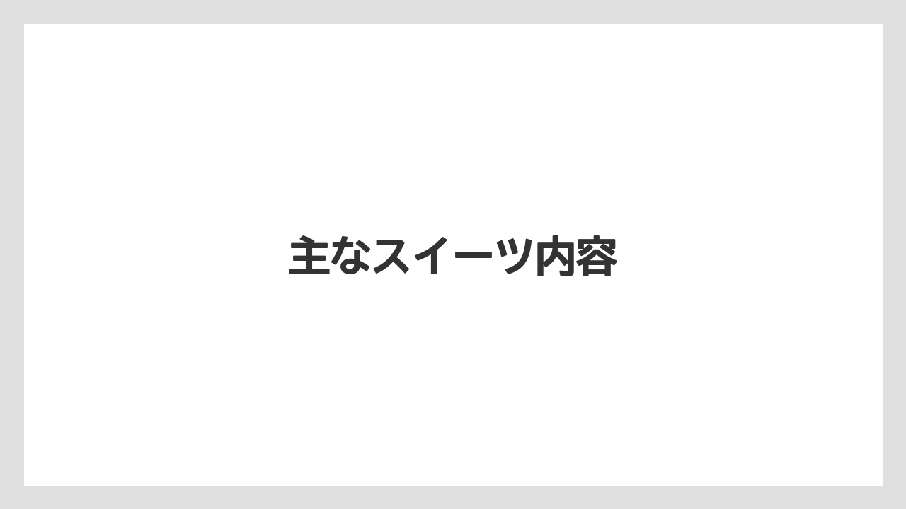 【お土産】【リゾート】【宿泊】主なスイーツ内容