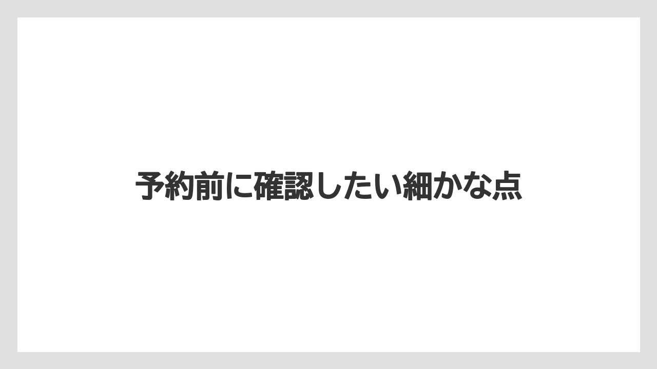 【リゾート】【宿泊】【旅】予約前に確認したい細かな点