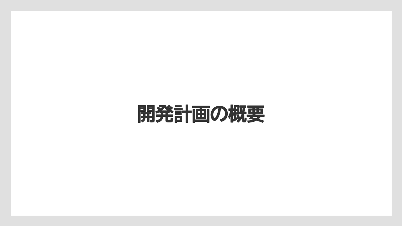 【ヒルズ】【ホテルオークラ】【リゾート】【宿泊】【旅】開発計画の概要