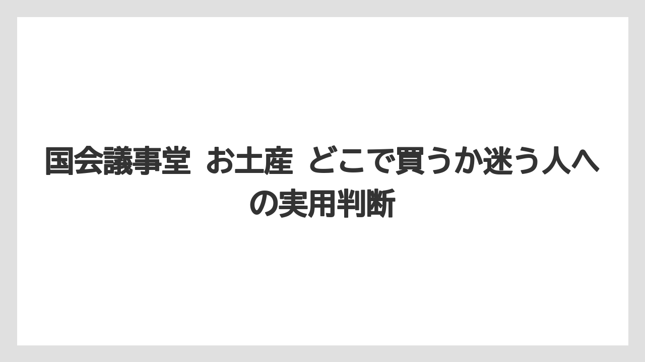 【リゾート】【宿泊】【旅】国会議事堂 お土産 どこで買うか迷う人への実用判断