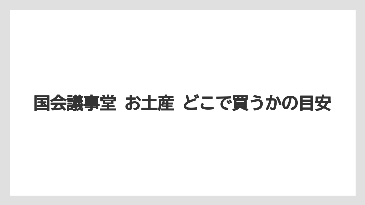 【リゾート】【宿泊】【旅】国会議事堂 お土産 どこで買うかの目安