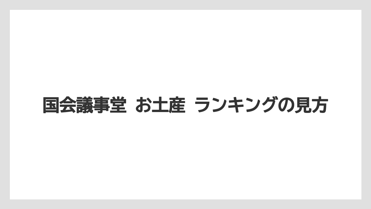 【リゾート】【宿泊】【旅】国会議事堂 お土産 ランキングの見方