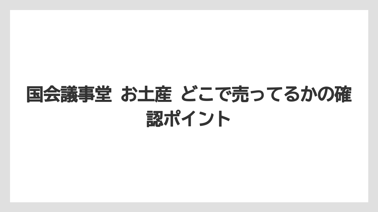 【リゾート】【宿泊】【旅】国会議事堂 お土産 どこで売ってるかの確認ポイント