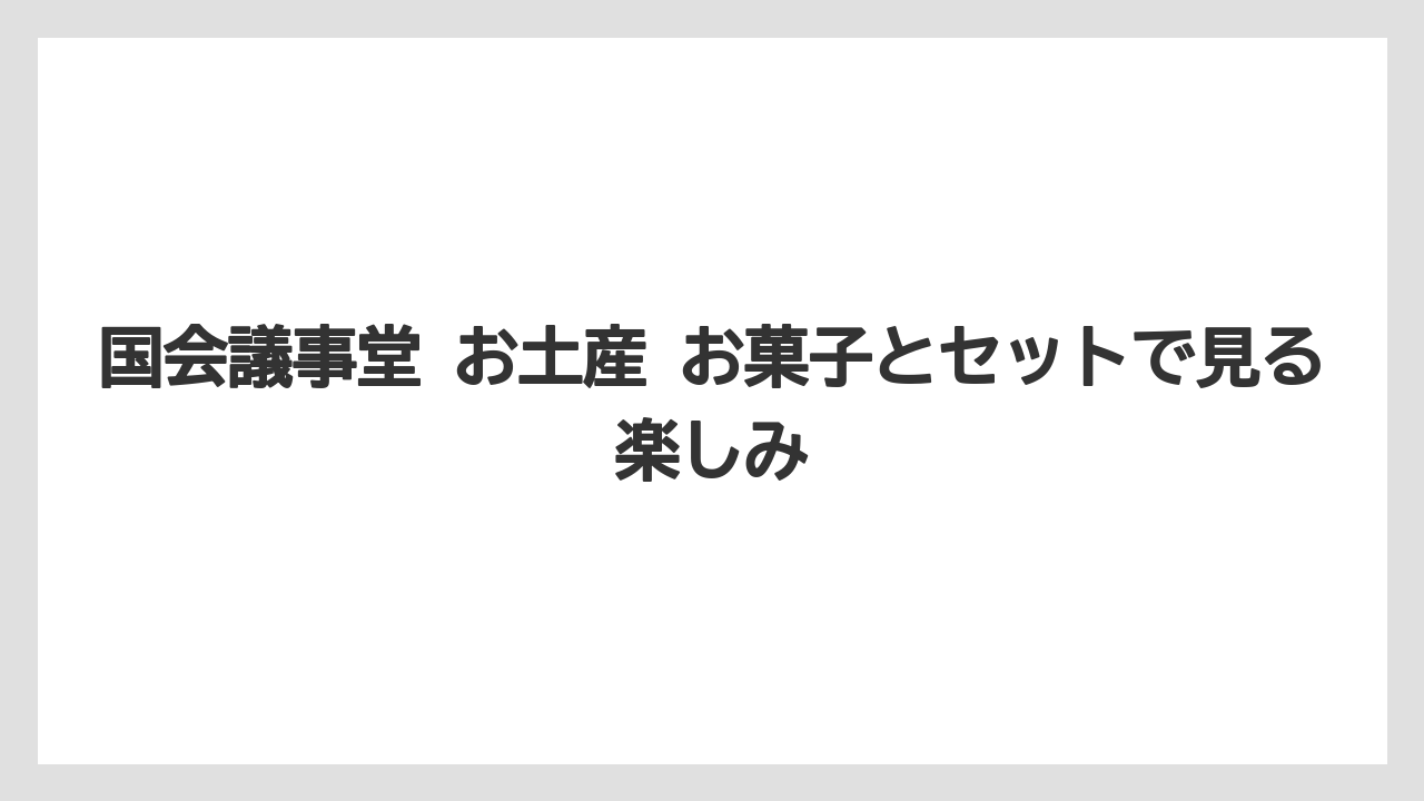 【リゾート】【宿泊】【旅】国会議事堂 お土産 お菓子とセットで見る楽しみ