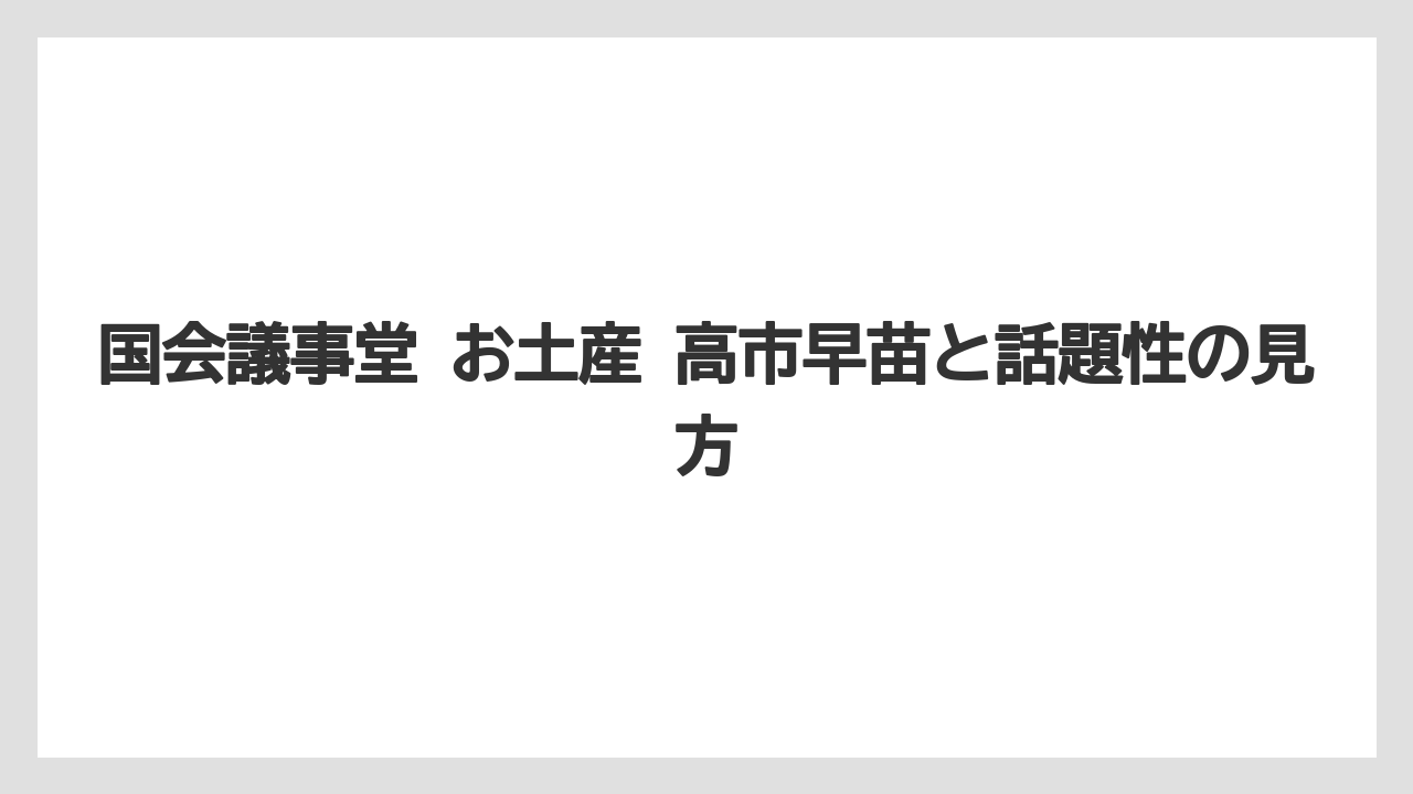 【リゾート】【宿泊】【旅】国会議事堂 お土産 高市早苗と話題性の見方