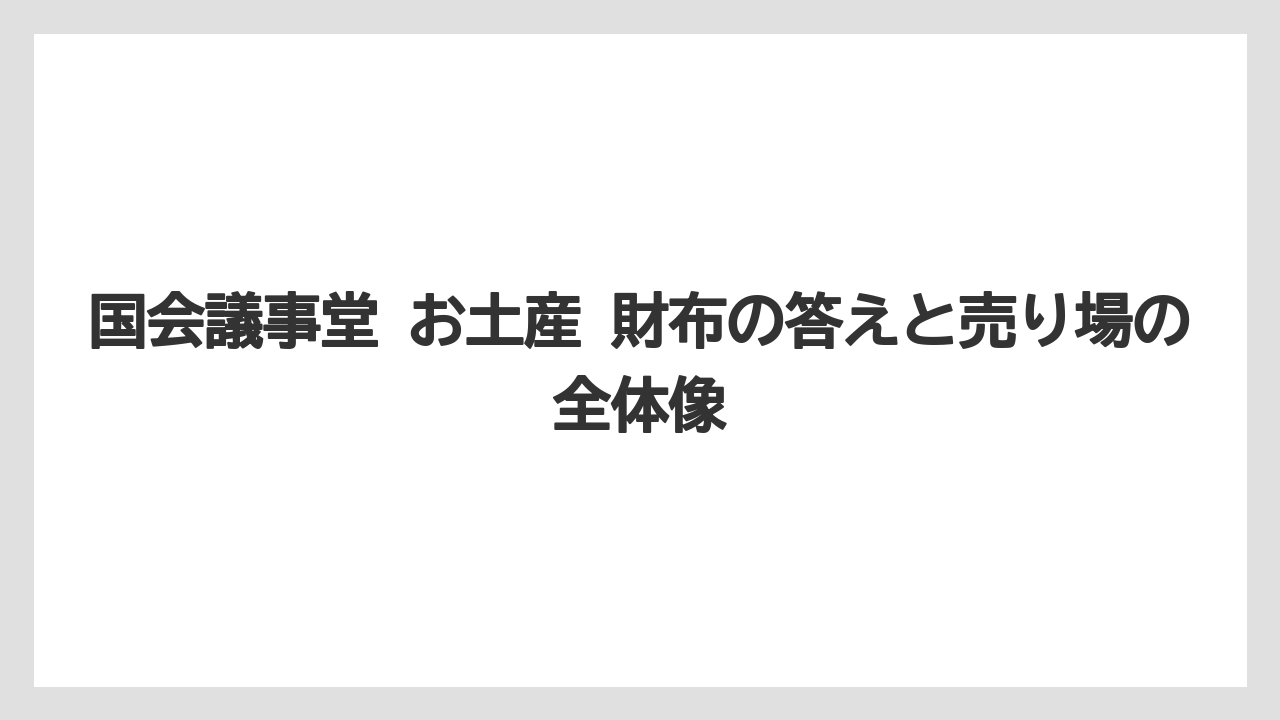 【リゾート】【宿泊】【旅】国会議事堂 お土産 財布の答えと売り場の全体像