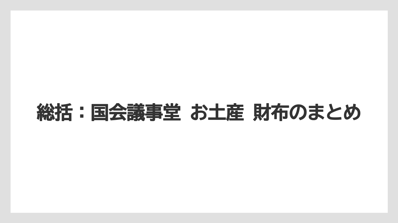 【リゾート】【宿泊】【旅】総括：国会議事堂 お土産 財布のまとめ