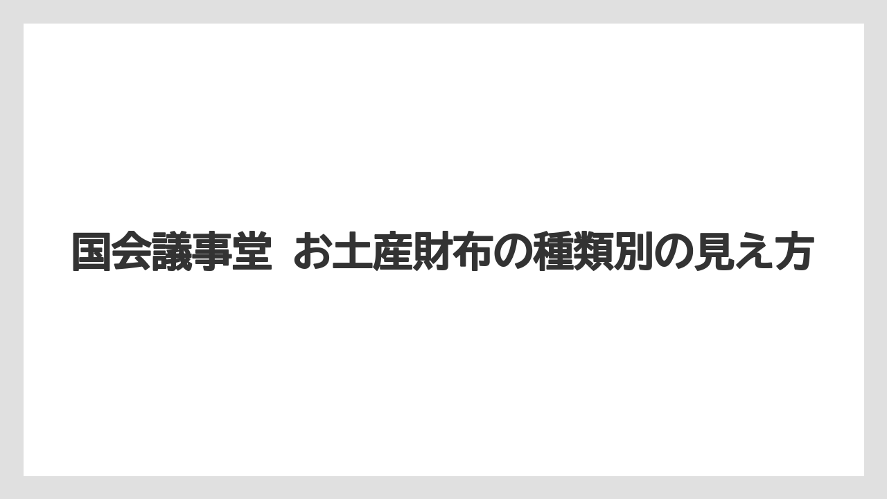 【リゾート】【宿泊】【旅】国会議事堂 お土産財布の種類別の見え方